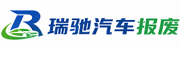 襄樊瑞驰｜汽车报废回收｜车辆正规销户上门拖车